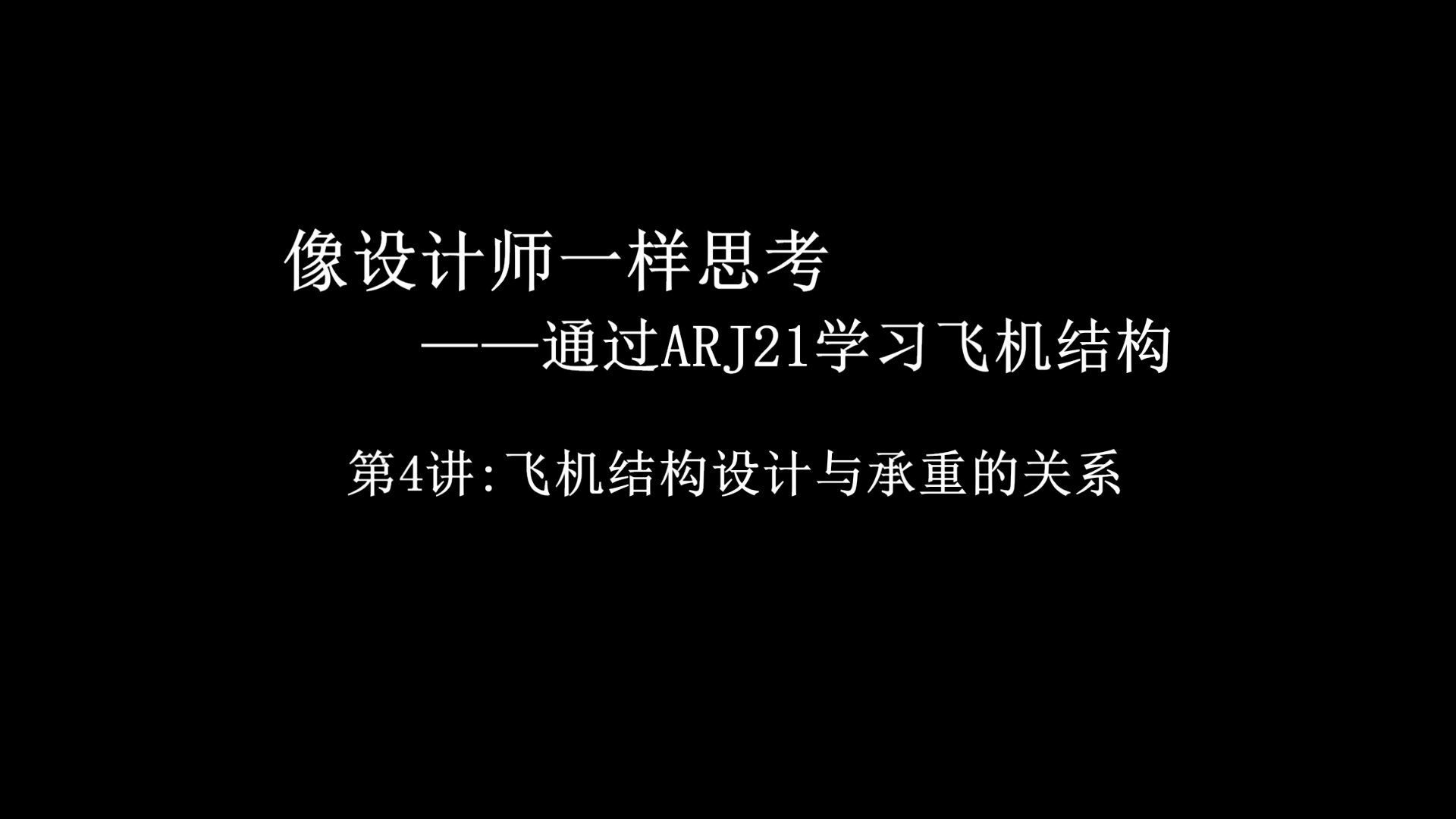 飞机结构设计与承重的关系